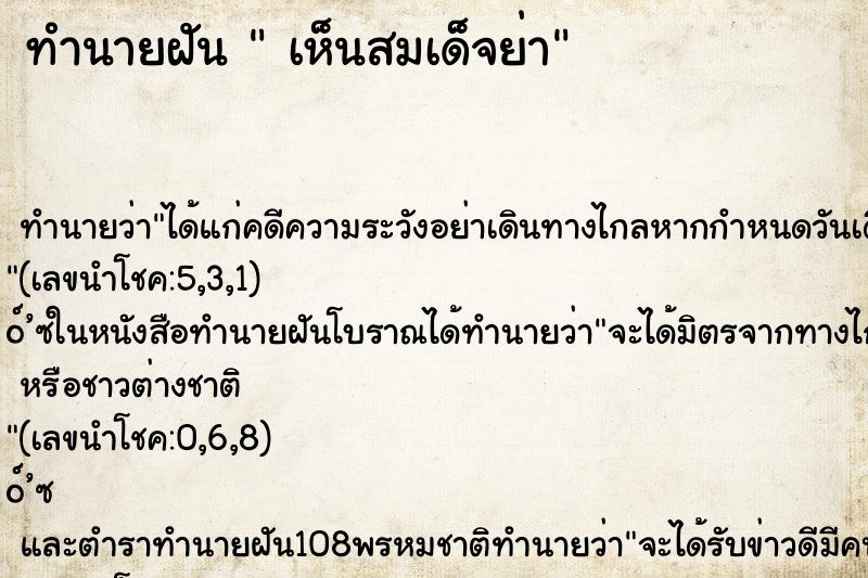 ทำนายฝัน เห็นสมเด็จย่า ทำนายฝัน เห็นสมเด็จย่า